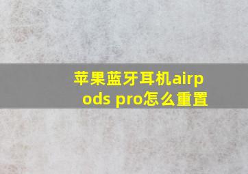 苹果蓝牙耳机airpods pro怎么重置